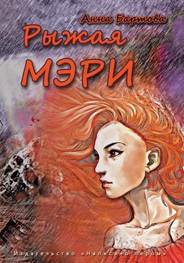 Анна Бартова Рыжая Мэри обложка книги