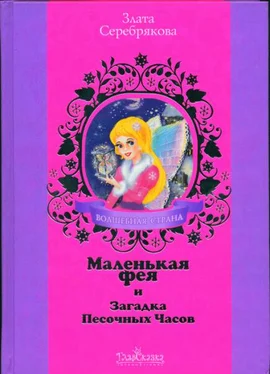 Злата Серебрякова Маленькая фея и Загадка Песочных Часов обложка книги