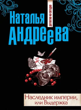 Наталья Андреева Наследник империи, или Выдержка обложка книги