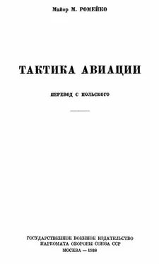 Мариан Ромейко Тактика авиации обложка книги