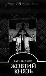 Барка В. Жовтий Князь