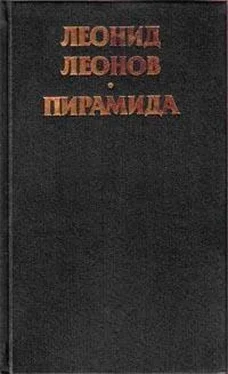 Леонид Леонов Пирамида. Т.2 обложка книги