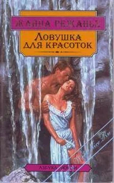 Жанна Режанье Ловушка для красоток обложка книги