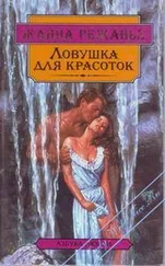 Жанна Режанье - Ловушка для красоток