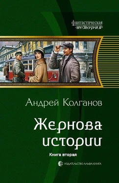 Андрей Колганов Жернова истории-2 обложка книги