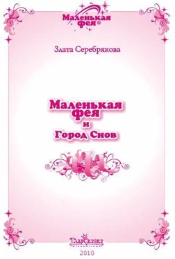 Злата Серебрякова Маленькая фея и Город Снов обложка книги