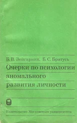 Б. Зейгарник - Очерки по психологии аномального развития личности
