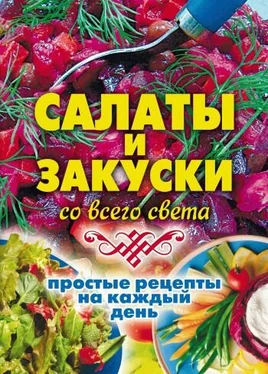 Елена Жукова Салаты и закуски со всего света. Простые рецепты на каждый день