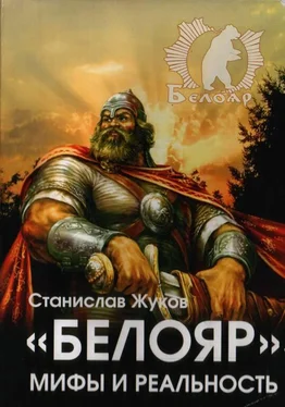 Станислав Жуков «Белояр». Мифы и Реальность обложка книги