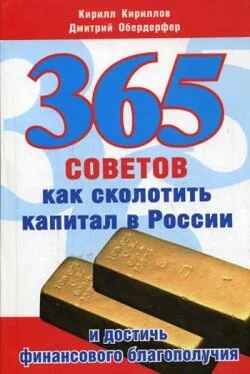 Дмитрий Обердерфер 365 советов как сколотить капитал в России и достичь финансового благополучия обложка книги