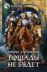 Роман Злотников - Пощады не будет