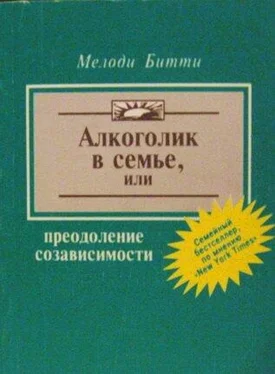 Мелоди Битти Алкоголик в семье, или Преодоление созависимости обложка книги