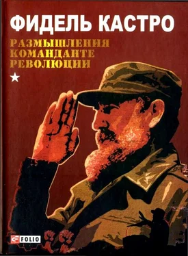 Фидель Кастро Размышления команданте революции обложка книги