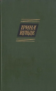 Ірина Вільде Оповідання та повісті, окрушини обложка книги