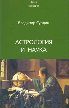 Владимир Сурдин Астрология и наука обложка книги