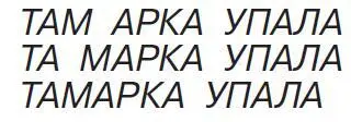Рис 17За счет отсутствия пауз между словами в устной речи все три строки - фото 14