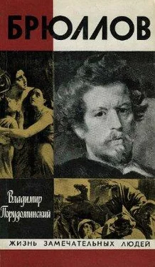 Владимир Порудоминский Брюллов обложка книги