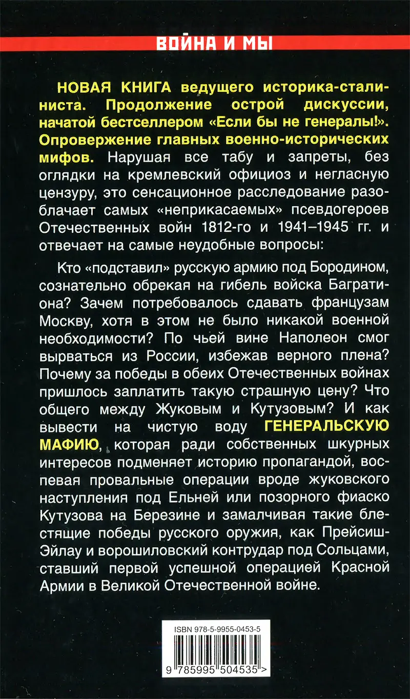 Генеральская мафия от Кутузова до Жукова - фото 10