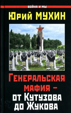 Юрий Мухин Генеральская мафия — от Кутузова до Жукова обложка книги