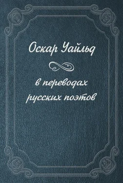 Оскар Уайльд Оскар Уайльд в переводах русских поэтов обложка книги