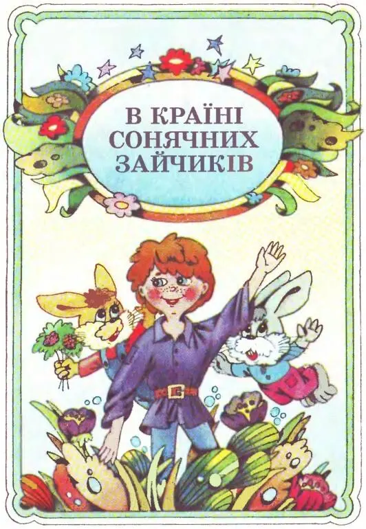 ДІД МАНОЦІВНИК Раз ти розгорнув цю книжку ти вже прохилив двері в нашу - фото 1