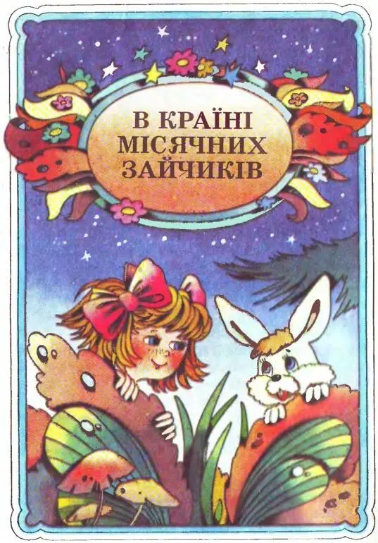 Розділ І НУСЯ Дівчинку звали Ганнуся Але змалечку всі називали її просто - фото 1