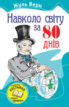 Жуль Верн Навколо світу за вісімдесят днів обложка книги