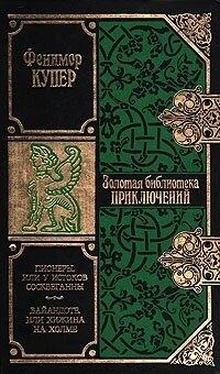 Джеймс Купер Вайандоте, или Хижина на холме обложка книги