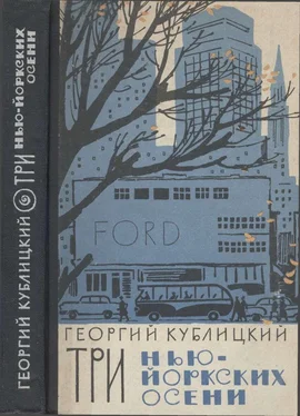 Георгий Кублицкий Три нью-йоркских осени обложка книги