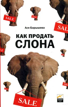 Ася Барышева Как продать слона или 51 прием заключеня сделки обложка книги