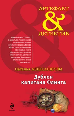 Наталья Александрова Дублон капитана Флинта обложка книги