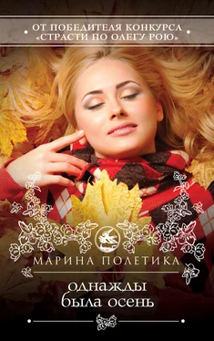 Марина Полетика Однажды была осень обложка книги