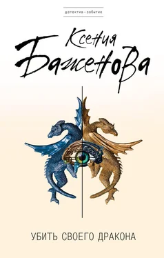 Ксения Баженова Убить своего дракона обложка книги