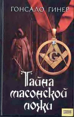 Гонсало Гинер Тайна масонской ложи обложка книги