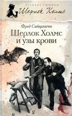 Фред Саберхаген Шерлок Холмс и узы крови обложка книги