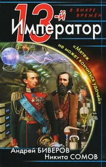 Никита Сомов - 13-й Император. «Мятеж не может кончиться удачей»