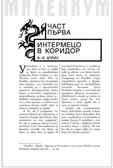 ГЛАВА ПЪРВА Петък 8 април ДОКТОР АНДЕШ ЮНАСОН бе събуден от сестра Хана - фото 1