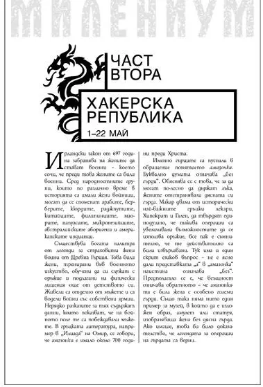 ГЛАВА ОСМА Неделя 1 май понеделник 2 май ЕРИКА БЕРГЕР ПОЕ дълбоко дъх - фото 2