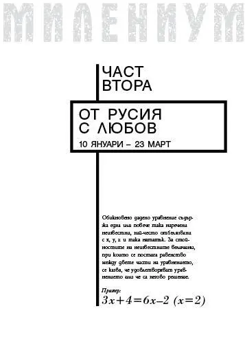 ГЛАВА ЧЕТВЪРТА Понеделник 10 януари вторник 11 януари ЛИСБЕТ САЛАНДЕР КАЦНА - фото 2