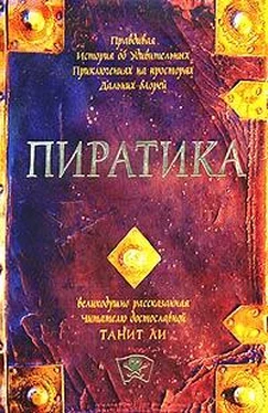 Танит Ли Пиратика обложка книги