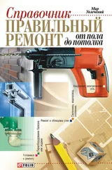 Владимир Онищенко - Правильный ремонт от пола до потолка - Справочник