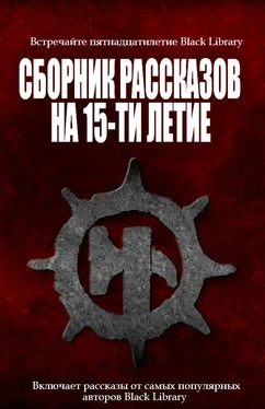 Дэн Абнетт Сборник рассказов на 15-летие Black Library обложка книги