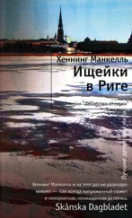 Хеннинг Манкелль - Ищейки в Риге