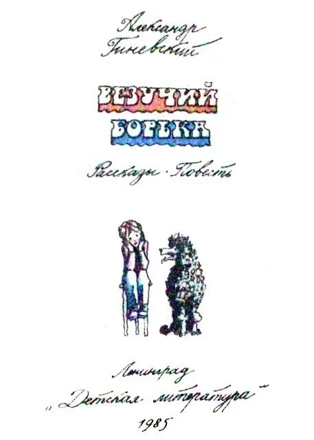 Об этой книге Она познакомит тебя дорогой читатель с Вовкой и его друзьями - фото 2