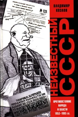 Владимир Козлов Неизвестный СССР. Противостояние народа и власти 1953-1985 гг. обложка книги