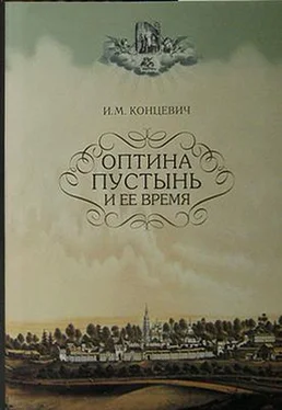 И. М. Концевичъ Оптина пустынь и ее время обложка книги