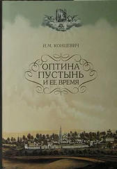 И. М. Концевичъ - Оптина пустынь и ее время