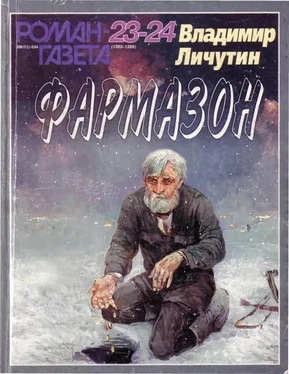 Владимир Личутин Фармазон обложка книги