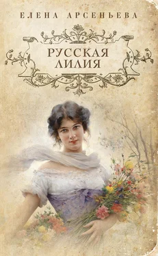 Елена Арсеньева Русская лилия обложка книги