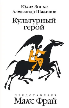 Александр Шакилов Культурный герой обложка книги